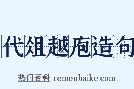 代俎越庖造句是什么意思的图片